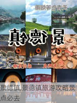 景德镇,景德镇旅游攻略景点必去-第2张图片-猪头旅行网