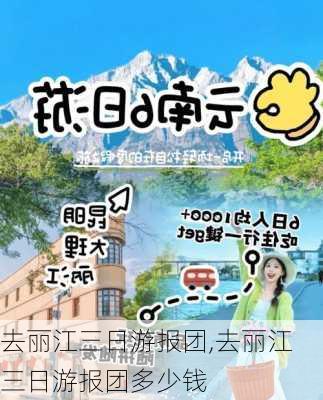 去丽江三日游报团,去丽江三日游报团多少钱-第1张图片-猪头旅行网