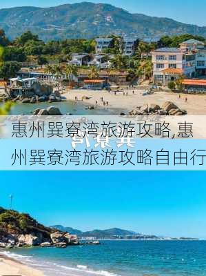 惠州巽寮湾旅游攻略,惠州巽寮湾旅游攻略自由行-第2张图片-猪头旅行网