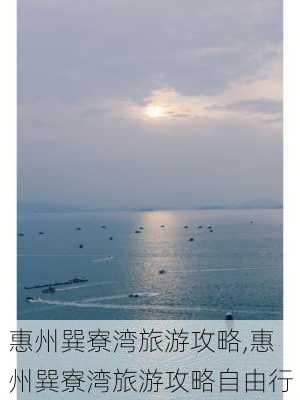 惠州巽寮湾旅游攻略,惠州巽寮湾旅游攻略自由行-第3张图片-猪头旅行网