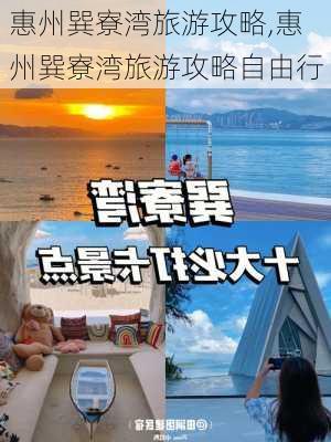 惠州巽寮湾旅游攻略,惠州巽寮湾旅游攻略自由行-第1张图片-猪头旅行网