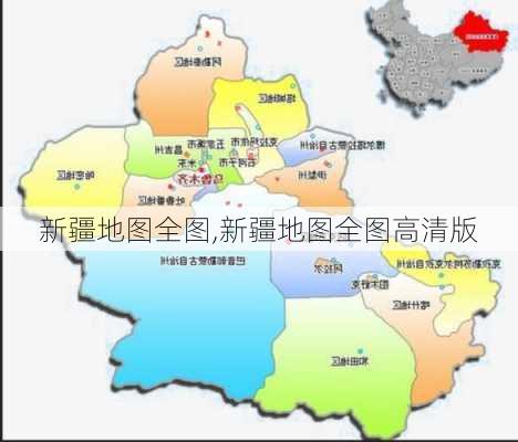 新疆地图全图,新疆地图全图高清版-第2张图片-猪头旅行网