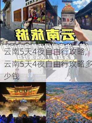 云南5天4夜自由行攻略,云南5天4夜自由行攻略多少钱-第1张图片-猪头旅行网