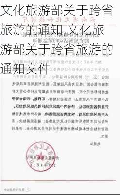 文化旅游部关于跨省旅游的通知,文化旅游部关于跨省旅游的通知文件-第3张图片-猪头旅行网