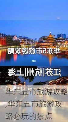 华东五市旅游攻略,华东五市旅游攻略必玩的景点-第2张图片-猪头旅行网