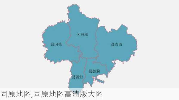 固原地图,固原地图高清版大图-第1张图片-猪头旅行网