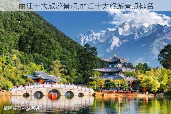 丽江十大旅游景点,丽江十大旅游景点排名