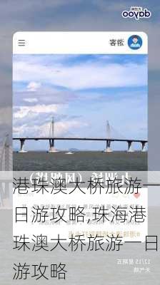 港珠澳大桥旅游一日游攻略,珠海港珠澳大桥旅游一日游攻略