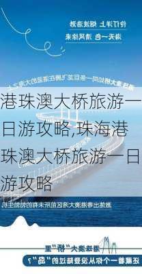 港珠澳大桥旅游一日游攻略,珠海港珠澳大桥旅游一日游攻略-第2张图片-猪头旅行网