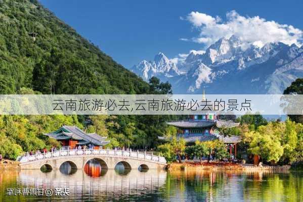 云南旅游必去,云南旅游必去的景点-第2张图片-猪头旅行网