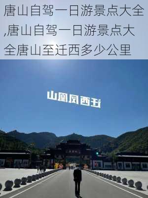 唐山自驾一日游景点大全,唐山自驾一日游景点大全唐山至迁西多少公里-第1张图片-猪头旅行网