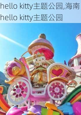 hello kitty主题公园,海南hello kitty主题公园-第2张图片-猪头旅行网