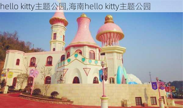 hello kitty主题公园,海南hello kitty主题公园-第1张图片-猪头旅行网