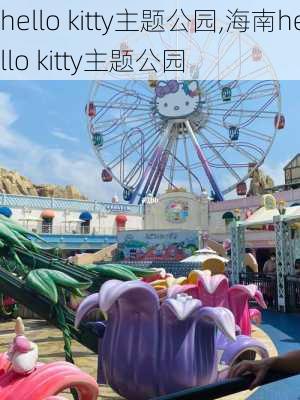 hello kitty主题公园,海南hello kitty主题公园-第3张图片-猪头旅行网