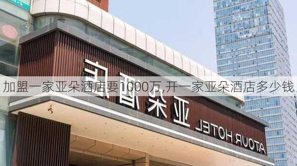 加盟一家亚朵酒店要1000万,开一家亚朵酒店多少钱-第2张图片-猪头旅行网