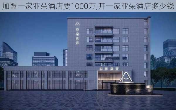 加盟一家亚朵酒店要1000万,开一家亚朵酒店多少钱-第3张图片-猪头旅行网