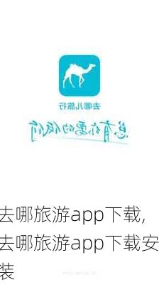 去哪旅游app下载,去哪旅游app下载安装