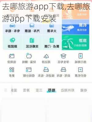 去哪旅游app下载,去哪旅游app下载安装-第3张图片-猪头旅行网