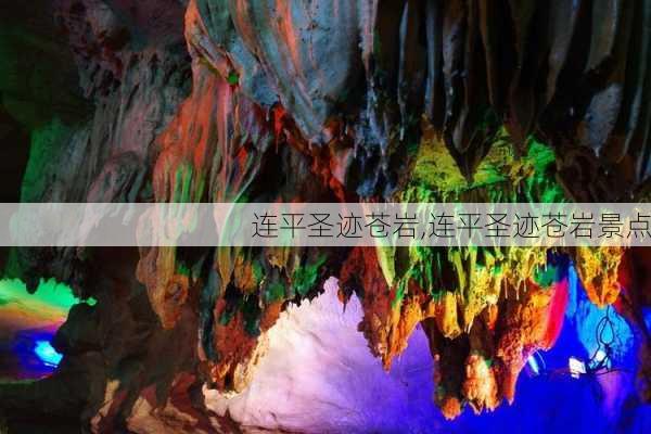 连平圣迹苍岩,连平圣迹苍岩景点-第2张图片-猪头旅行网