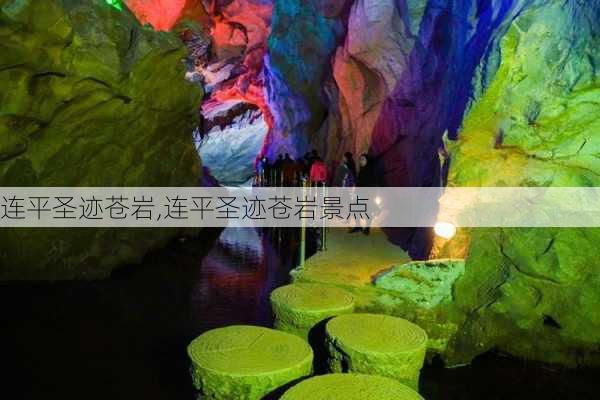 连平圣迹苍岩,连平圣迹苍岩景点-第3张图片-猪头旅行网