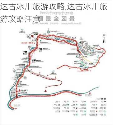 达古冰川旅游攻略,达古冰川旅游攻略注意-第2张图片-猪头旅行网