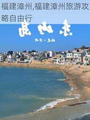 福建漳州,福建漳州旅游攻略自由行