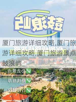 厦门旅游详细攻略,厦门旅游详细攻略,厦门旅游景点鼓浪屿-第2张图片-猪头旅行网