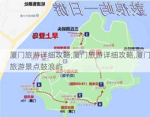 厦门旅游详细攻略,厦门旅游详细攻略,厦门旅游景点鼓浪屿