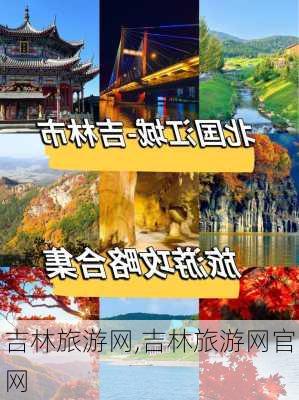 吉林旅游网,吉林旅游网官网-第3张图片-猪头旅行网