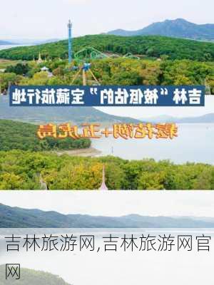 吉林旅游网,吉林旅游网官网