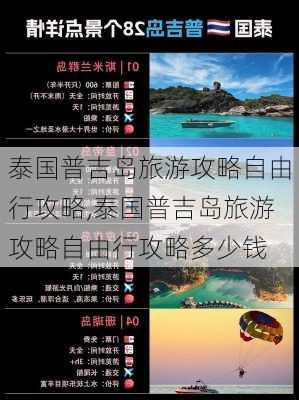 泰国普吉岛旅游攻略自由行攻略,泰国普吉岛旅游攻略自由行攻略多少钱-第1张图片-猪头旅行网