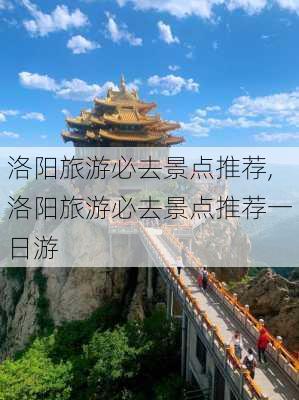 洛阳旅游必去景点推荐,洛阳旅游必去景点推荐一日游-第3张图片-猪头旅行网