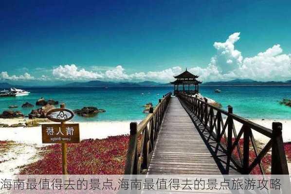 海南最值得去的景点,海南最值得去的景点旅游攻略-第1张图片-猪头旅行网