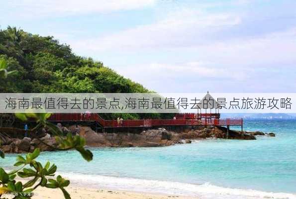 海南最值得去的景点,海南最值得去的景点旅游攻略-第2张图片-猪头旅行网