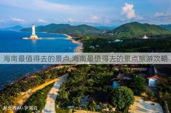 海南最值得去的景点,海南最值得去的景点旅游攻略-第3张图片-猪头旅行网