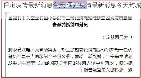 保定疫情最新消息今天,保定疫情最新消息今天封城了-第1张图片-猪头旅行网