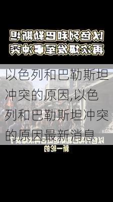 以色列和巴勒斯坦冲突的原因,以色列和巴勒斯坦冲突的原因最新消息-第3张图片-猪头旅行网