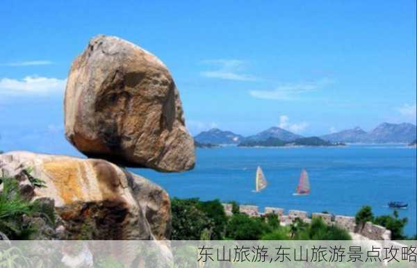 东山旅游,东山旅游景点攻略-第3张图片-猪头旅行网