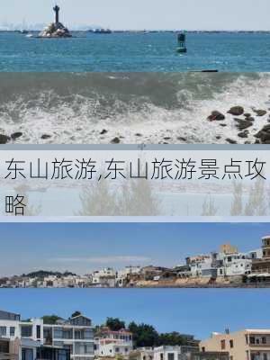 东山旅游,东山旅游景点攻略-第2张图片-猪头旅行网