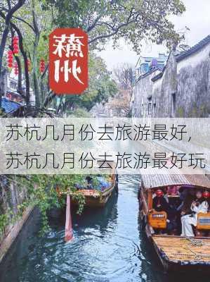 苏杭几月份去旅游最好,苏杭几月份去旅游最好玩-第1张图片-猪头旅行网