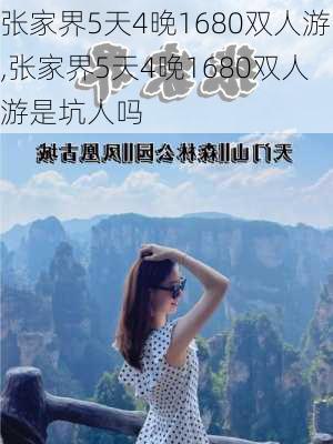 张家界5天4晚1680双人游,张家界5天4晚1680双人游是坑人吗-第2张图片-猪头旅行网