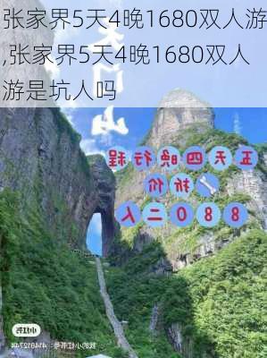 张家界5天4晚1680双人游,张家界5天4晚1680双人游是坑人吗-第1张图片-猪头旅行网