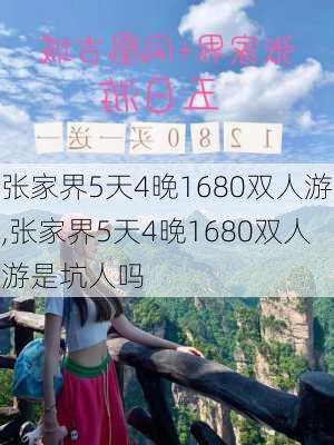 张家界5天4晚1680双人游,张家界5天4晚1680双人游是坑人吗-第3张图片-猪头旅行网