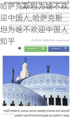 哈萨克斯坦为啥不欢迎中国人,哈萨克斯坦为啥不欢迎中国人知乎