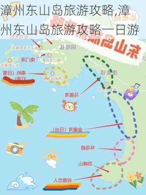 漳州东山岛旅游攻略,漳州东山岛旅游攻略一日游-第2张图片-猪头旅行网