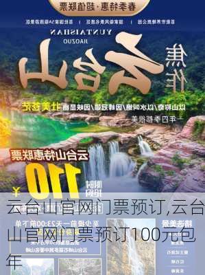 云台山官网门票预订,云台山官网门票预订100元包年-第1张图片-猪头旅行网