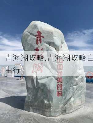 青海湖攻略,青海湖攻略自由行-第3张图片-猪头旅行网