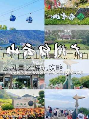 广州白云山风景区,广州白云风景区游玩攻略-第2张图片-猪头旅行网