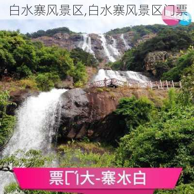 白水寨风景区,白水寨风景区门票