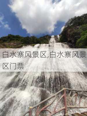 白水寨风景区,白水寨风景区门票-第2张图片-猪头旅行网